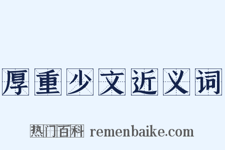 厚重少文近义词是什么意思的图片